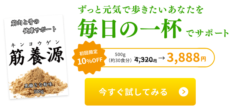 ずっと元気で歩きたいあなたを毎日の一杯でサポート！今すぐ試してみる