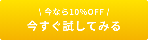 今すぐ試してみる