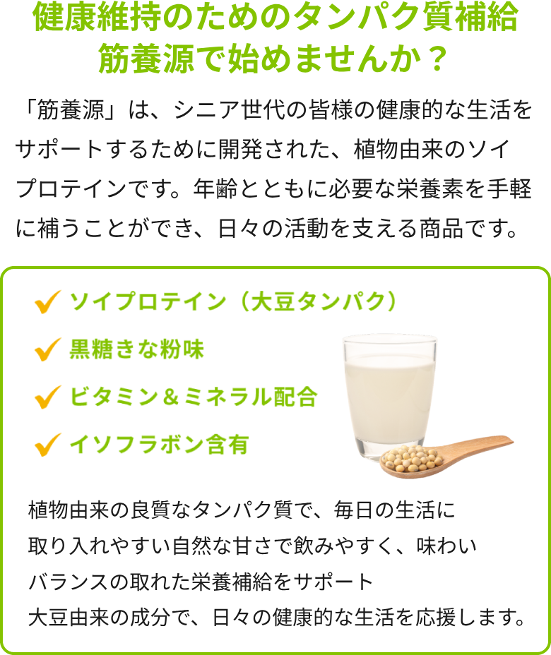 健康維持のためのタンパク質補給、筋養源で始めませんか？